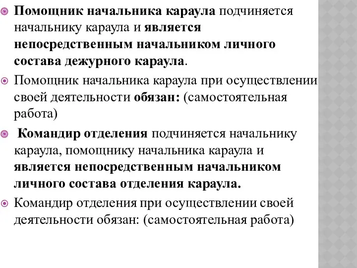 Помощник начальника караула подчиняется начальнику караула и является непосредственным начальником