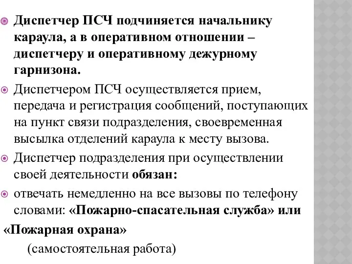 Диспетчер ПСЧ подчиняется начальнику караула, а в оперативном отношении –