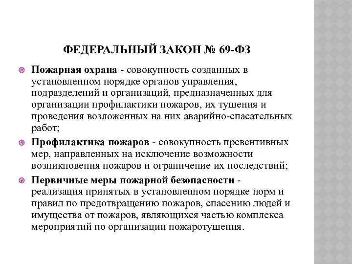 ФЕДЕРАЛЬНЫЙ ЗАКОН № 69-ФЗ Пожарная охрана - совокупность созданных в