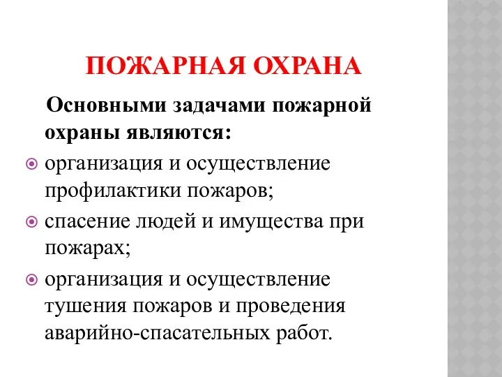 ПОЖАРНАЯ ОХРАНА Основными задачами пожарной охраны являются: организация и осуществление