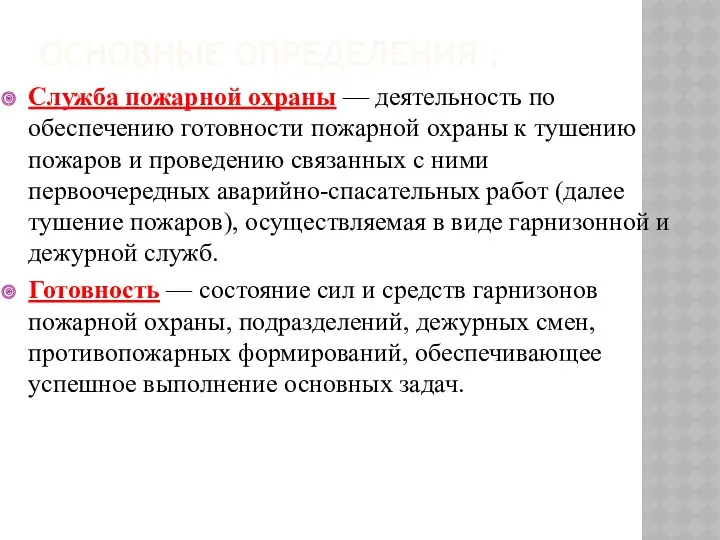 ОСНОВНЫЕ ОПРЕДЕЛЕНИЯ : Служба пожарной охраны — деятельность по обеспечению