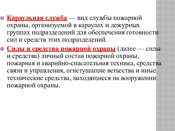 Караульная служба — вид службы пожарной охраны, организуемой в караулах