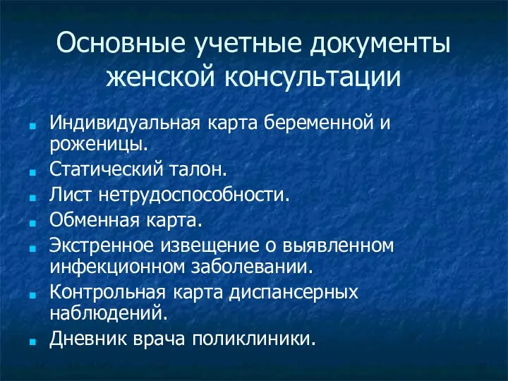 Основные учетные документы женской консультации Индивидуальная карта беременной и роженицы.