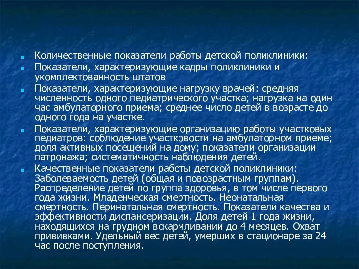 Анализ деятельности детской поликлиники Количественные показатели работы детской поликлиники: Показатели,