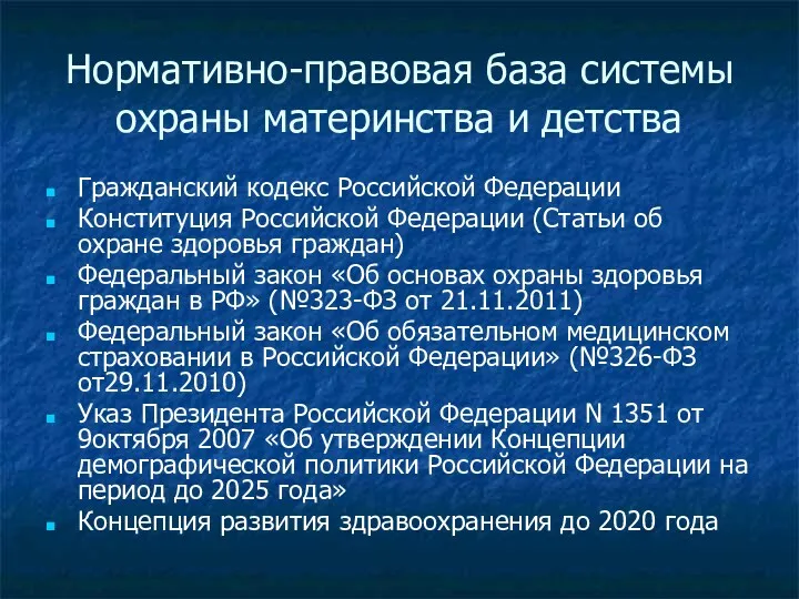 Нормативно-правовая база системы охраны материнства и детства Гражданский кодекс Российской