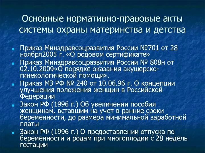 Основные нормативно-правовые акты системы охраны материнства и детства Приказ Минздравсоцразвития