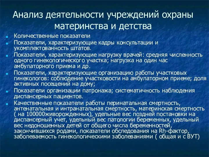 Анализ деятельности учреждений охраны материнства и детства Количественные показатели Показатели,