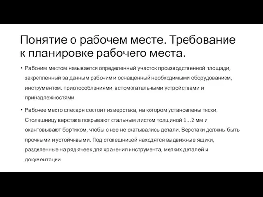 Понятие о рабочем месте. Требование к планировке рабочего места. Рабочим