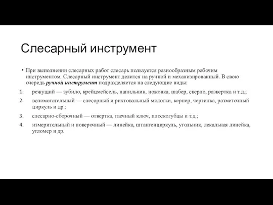 Слесарный инструмент При выполнении слесарных работ слесарь пользуется разнообразным рабочим