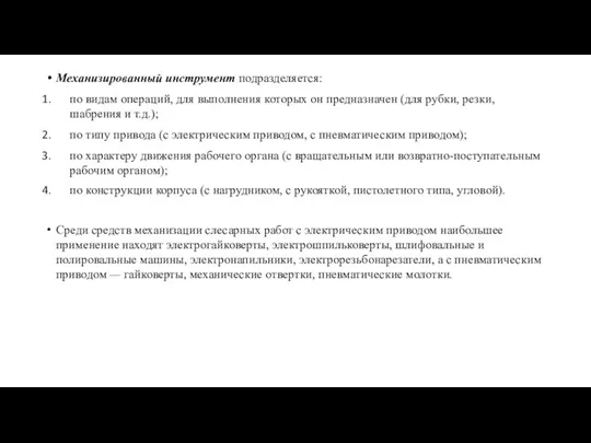 Механизированный инструмент подразделяется: по видам операций, для выполнения которых он