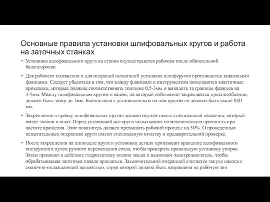 Основные правила установки шлифовальных кругов и работа на заточных станках