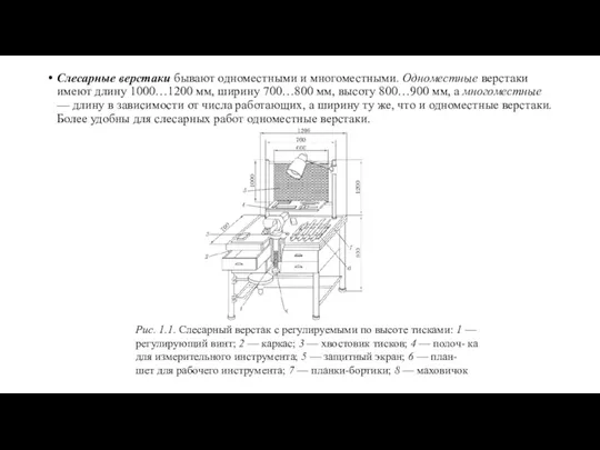 Слесарные верстаки бывают одноместными и многоместными. Одноместные верстаки имеют длину