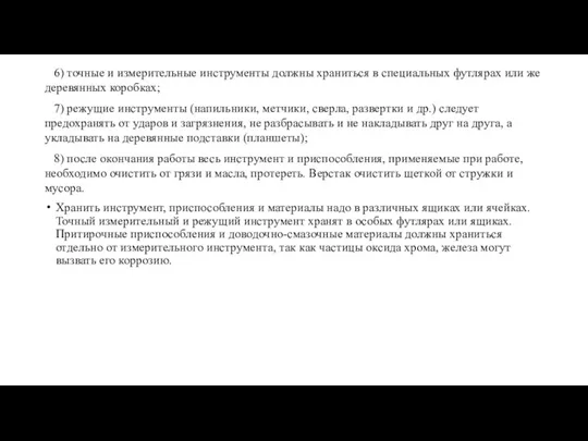 6) точные и измерительные инструменты должны храниться в специальных футлярах