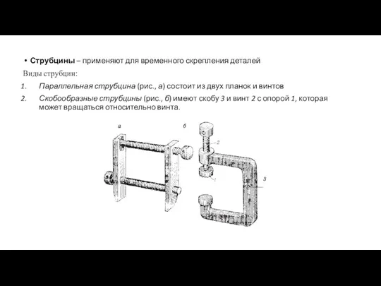 Струбцины – применяют для временного скрепления деталей Виды струбцин: Параллельная