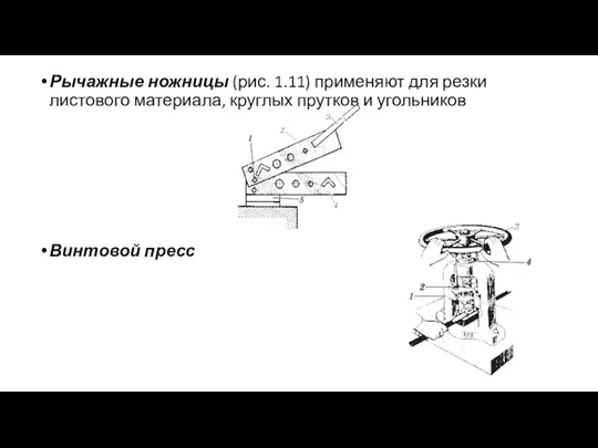 Рычажные ножницы (рис. 1.11) применяют для резки листового материала, круглых прутков и угольников Винтовой пресс