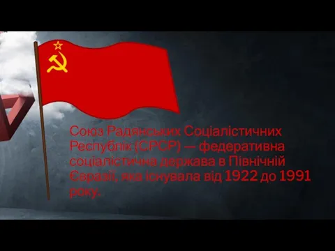 Союз Радянських Соціалістичних Республік (СРСР) — федеративна соціалістична держава в