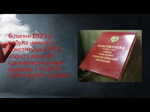 6 липня 1923 р. набула чинності Конституція СРСР, згідно з