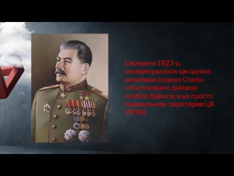 Середина 1923 р. ознаменувалася ще однією важливою подією: Сталін став