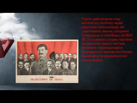 Партія здійснювала нову економічну політику через радянські органи влади, які