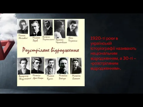 1920-ті роки в українській історіографії називають національним відродженням, а 30-ті – «розстріляним відродженням».