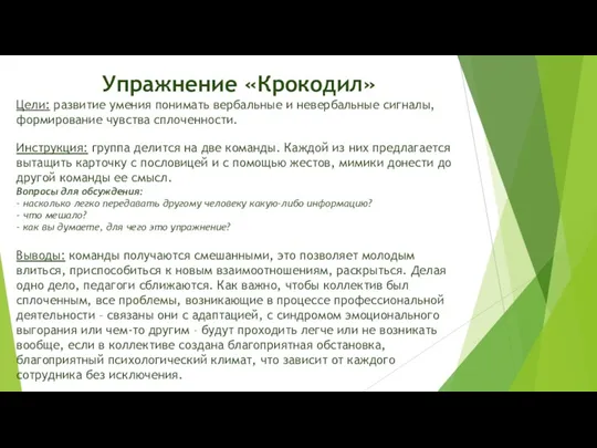 Упражнение «Крокодил» Цели: развитие умения понимать вербальные и невербальные сигналы,