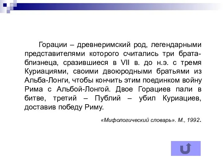 Горации – древнеримский род, легендарными представителями которого считались три брата-близнеца,