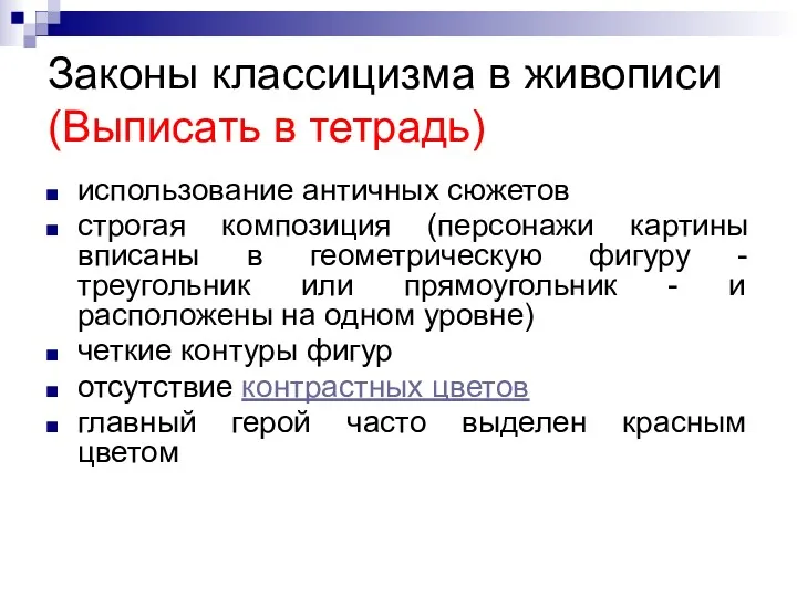 Законы классицизма в живописи (Выписать в тетрадь) использование античных сюжетов