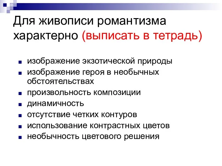 Для живописи романтизма характерно (выписать в тетрадь) изображение экзотической природы