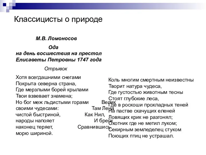 Классицисты о природе М.В. Ломоносов Ода на день восшествия на