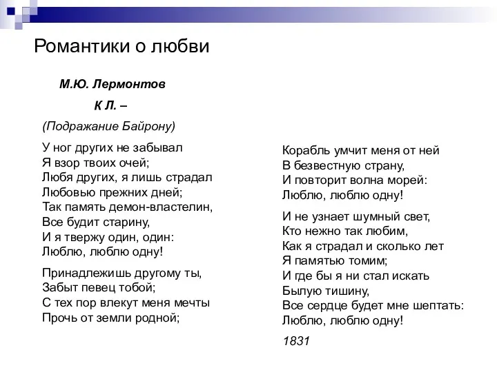 Романтики о любви М.Ю. Лермонтов К Л. – (Подражание Байрону)