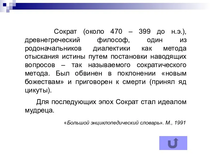 Сократ (около 470 – 399 до н.э.), древнегреческий философ, один