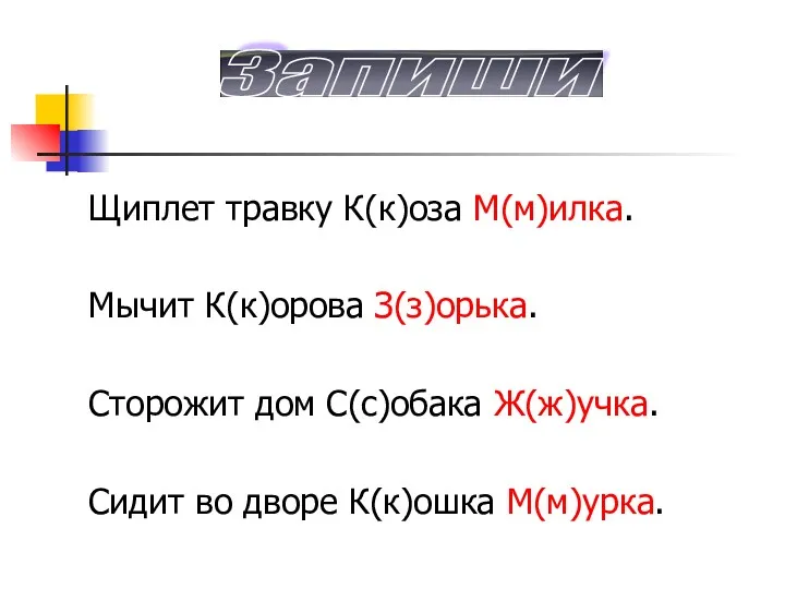 Щиплет травку К(к)оза М(м)илка. Мычит К(к)орова З(з)орька. Сторожит дом С(с)обака