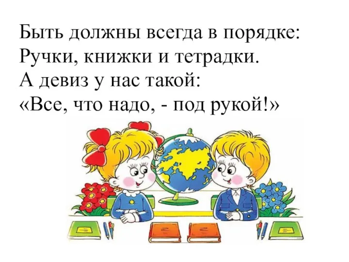 Быть должны всегда в порядке: Ручки, книжки и тетрадки. А