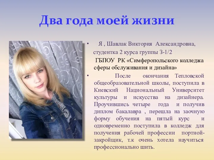 Два года моей жизни Я , Шавлак Виктория Александровна, студентка