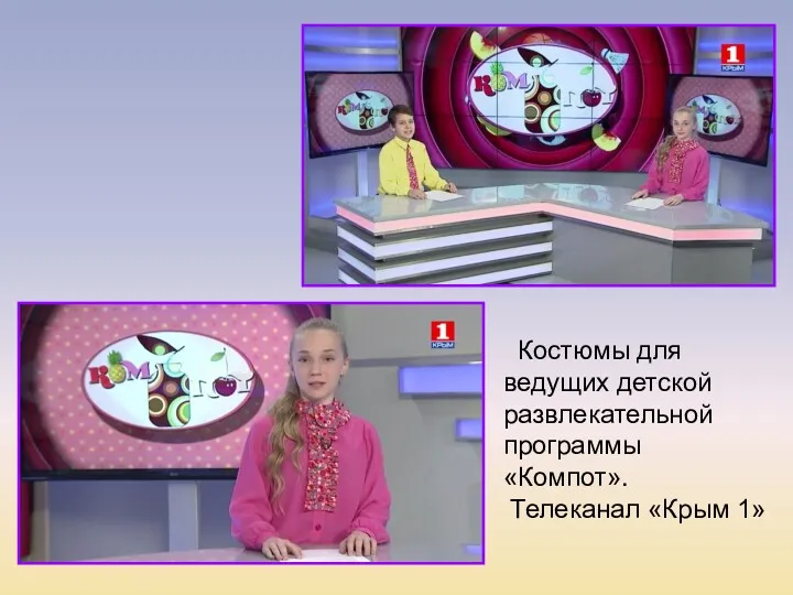 Костюмы для ведущих детской развлекательной программы «Компот». Телеканал «Крым 1»