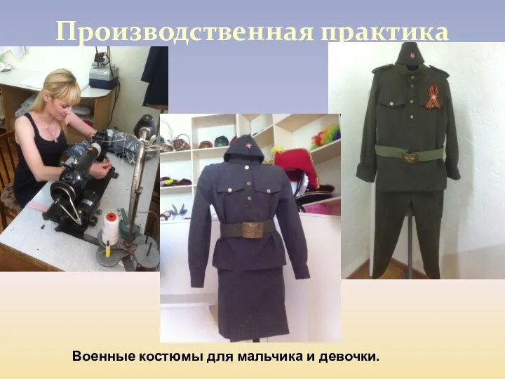 Производственная практика Военные костюмы для мальчика и девочки.