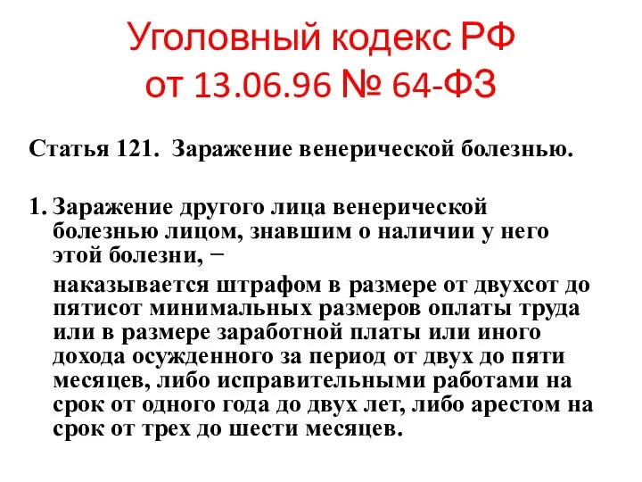 Уголовный кодекс РФ от 13.06.96 № 64-ФЗ Статья 121. Заражение венерической болезнью. 1.