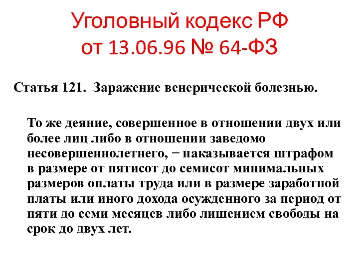 Уголовный кодекс РФ от 13.06.96 № 64-ФЗ Статья 121. Заражение венерической болезнью. То