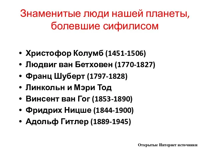 Знаменитые люди нашей планеты, болевшие сифилисом Христофор Колумб (1451-1506) Людвиг ван Бетховен (1770-1827)