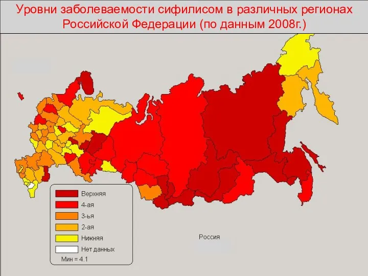 в России Уровни заболеваемости сифилисом в различных регионах Российской Федерации (по данным 2008г.)