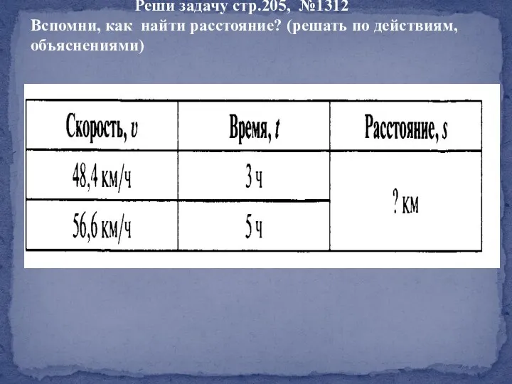 Реши задачу стр.205, №1312 Вспомни, как найти расстояние? (решать по действиям, объяснениями)