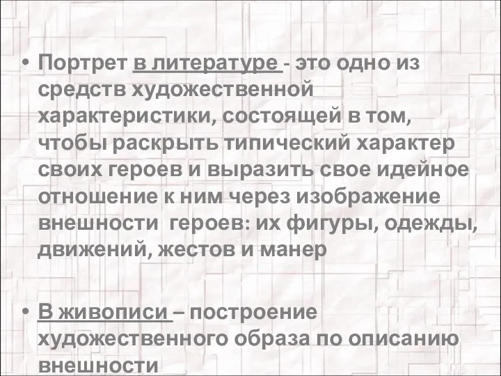 Портрет в литературе - это одно из средств художественной характеристики,