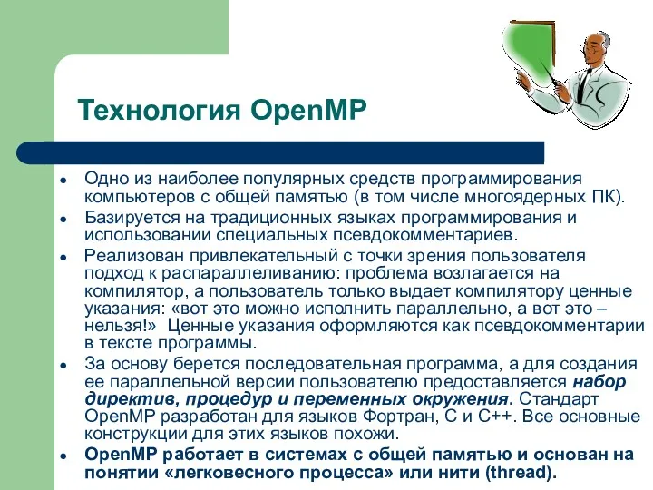Технология OpenMP Одно из наиболее популярных средств программирования компьютеров с