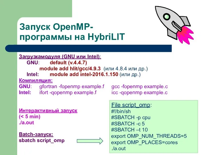Запуск OpenMP-программы на HybriLIT Загрузкамодуля (GNU или Intel): GNU: default