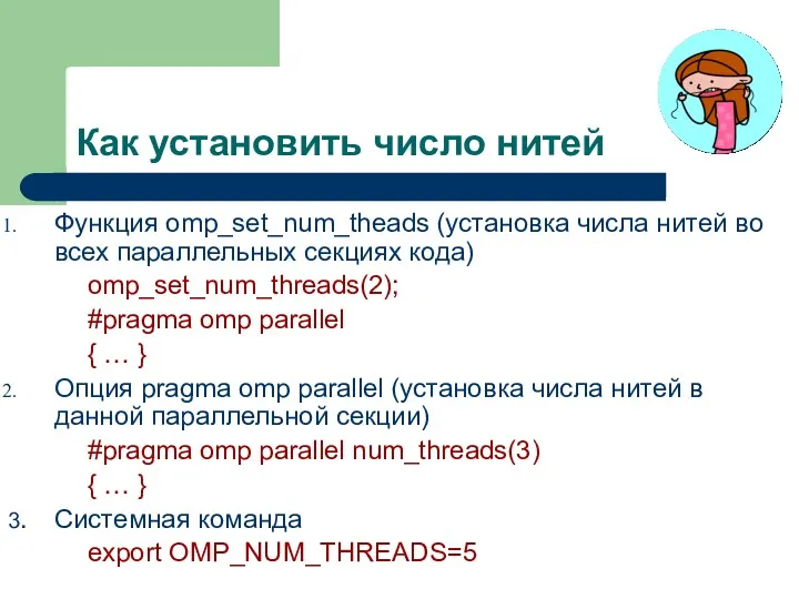Как установить число нитей Функция omp_set_num_theads (установка числа нитей во