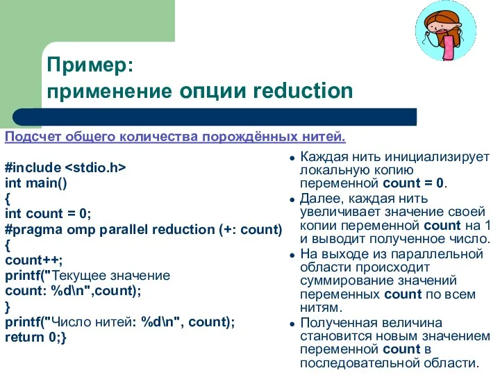 Пример: применение опции reduction Подсчет общего количества порождённых нитей. #include