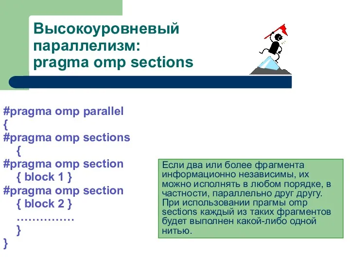 Высокоуровневый параллелизм: pragma omp sections #pragma omp parallel { #pragma