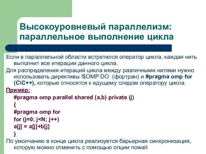 Высокоуровневый параллелизм: параллельное выполнение цикла Если в параллельной области встретился