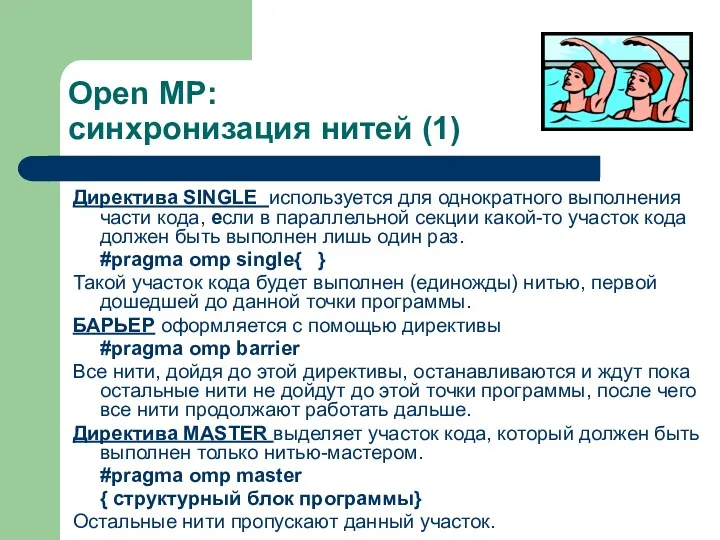 Open MP: синхронизация нитей (1) Директива SINGLE используется для однократного