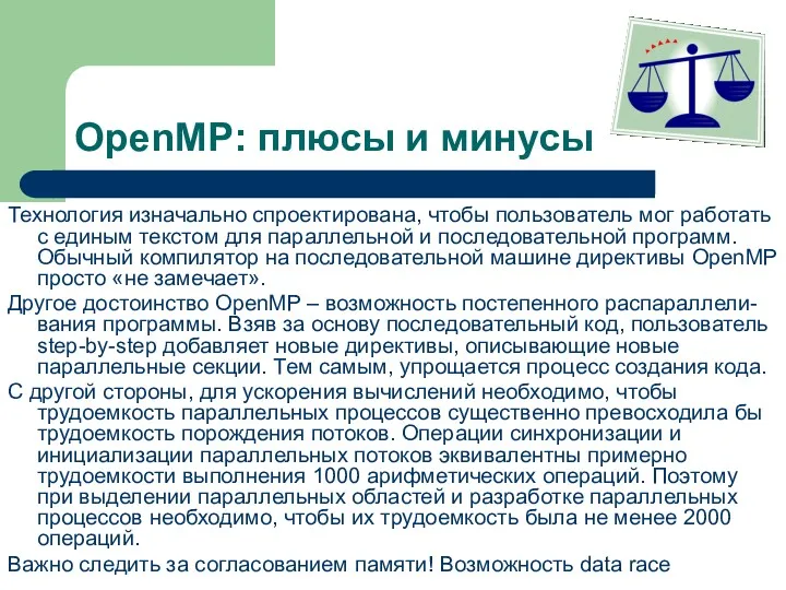 OpenMP: плюсы и минусы Технология изначально спроектирована, чтобы пользователь мог